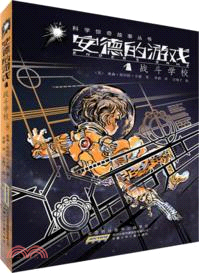 安德的遊戲 1：戰鬥學校（簡體書）