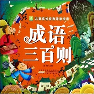 成語三百則（簡體書）