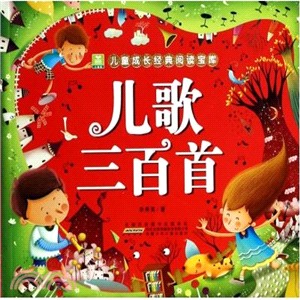 兒歌三百首（簡體書）