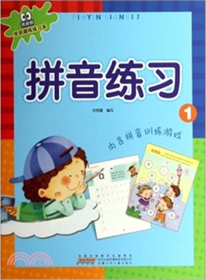 黑眼睛學前趣味練習本：拼音練習1（簡體書）