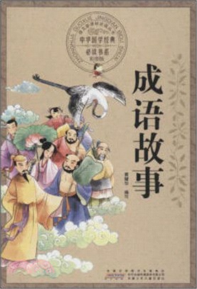 成語故事（簡體書）