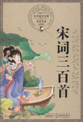 宋詞三百首（簡體書）