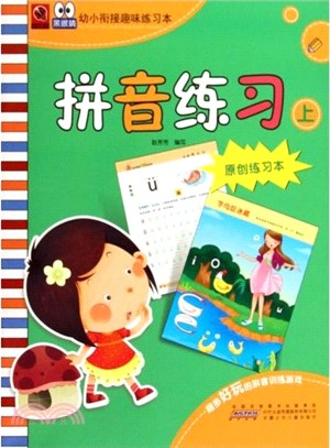 黑眼睛幼小銜接趣味練習本：拼音練習‧上（簡體書）