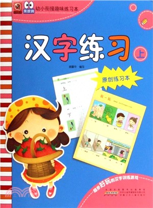 黑眼睛幼小銜接趣味練習本：漢字練習‧上（簡體書）