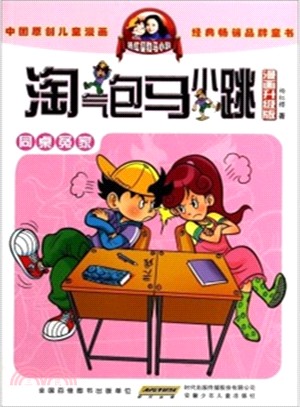 淘氣包馬小跳(漫畫升級版)：同桌冤家（簡體書）