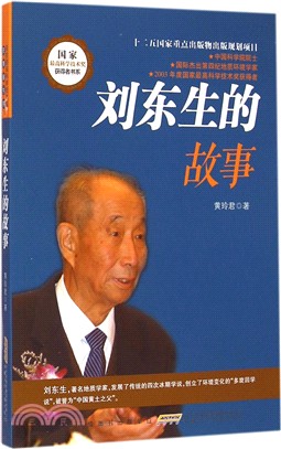 劉東生的故事（簡體書）