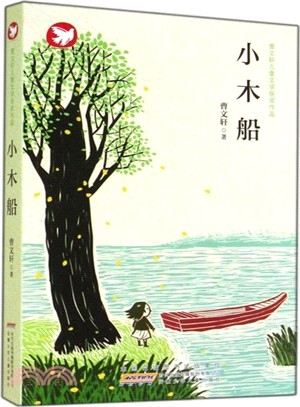 曹文軒兒童文學獲獎作品：小木船（簡體書）