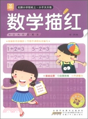 數學描紅：10以內的加減法（簡體書）