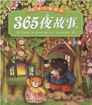 孩子愛看的365夜故事：春天卷（簡體書）