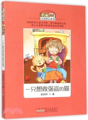 名家自選精品系列：一隻想做強盜的貓（簡體書）