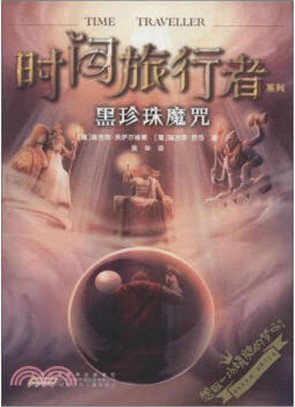 時間旅行者系列：黑珍珠魔咒（簡體書）