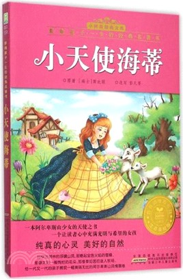 小天使海蒂（簡體書）