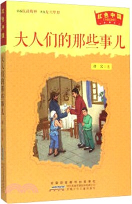 大人們的那些事兒（簡體書）