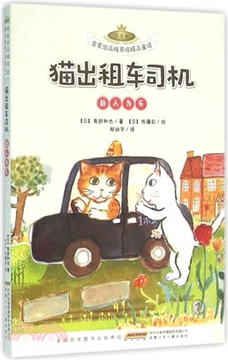 貓計程車司機：助人為樂(注音本)（簡體書）