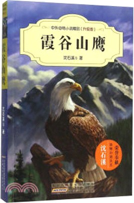 霞穀山鷹（簡體書）