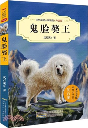 鬼臉獒王（簡體書）