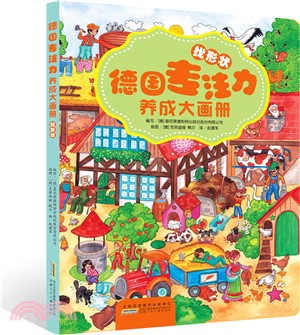 德國專注力養成大畫冊：找形狀（簡體書）