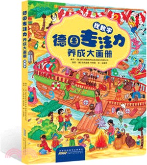 德國專注力養成大畫冊：找數位（簡體書）