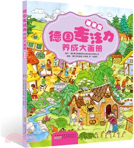 德國專注力養成大畫冊：糖果屋（簡體書）