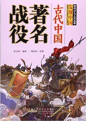 古代中國著名戰役（簡體書）
