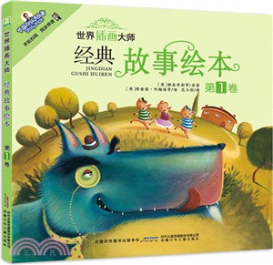 世界插畫大師經典故事繪本(第1卷)（簡體書）