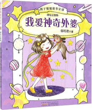 辮子姐姐故事星球(美繪注音版)：我愛神奇外婆（簡體書）