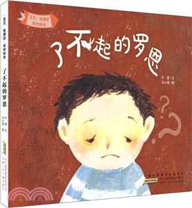 “寶貝，我懂你”系列繪本：了不起的羅恩（簡體書）