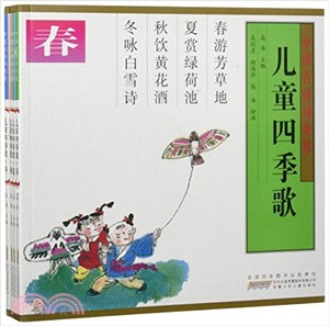 中國古詩詞金榜：兒童四季歌(共4冊)（簡體書）