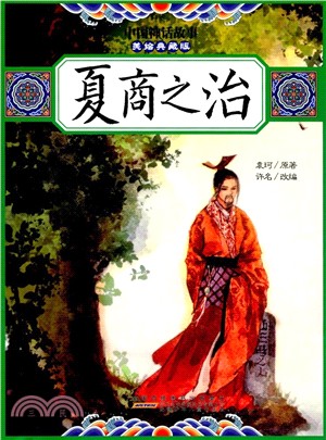 中國神話故事(美繪典藏版)：夏商之治（簡體書）