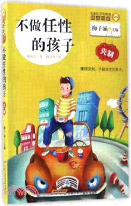 不做任性的孩子：克制（簡體書）