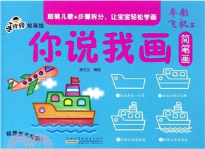 手癢癢繪畫館．你說我畫簡筆劃：車船飛機篇（簡體書）