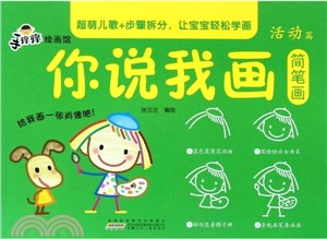 手癢癢繪畫館．你說我畫簡筆劃：活動篇（簡體書）