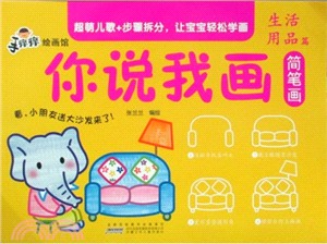 手癢癢繪畫館．你說我畫簡筆劃：生活用品篇（簡體書）