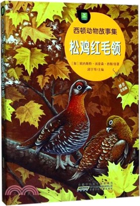 西頓動物故事集：松雞紅毛領（簡體書）