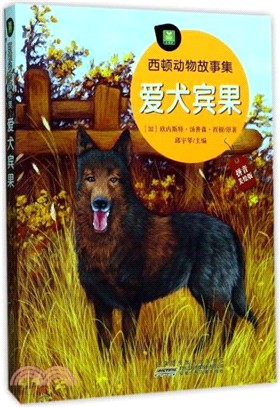 西頓動物故事集：愛犬賓果（簡體書）