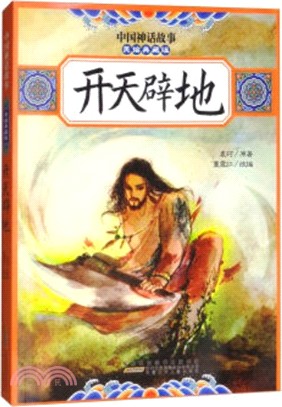 中國神話故事(美繪典藏版)：開天闢地（簡體書）