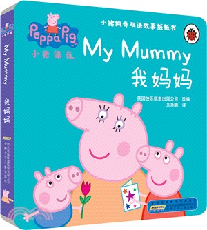 小豬佩奇雙語故事紙板書：我媽媽（簡體書）