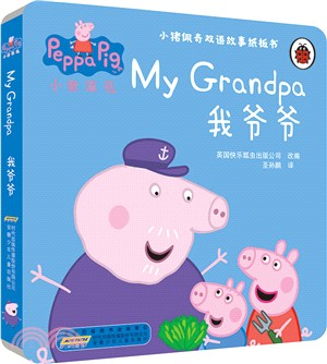 小豬佩奇雙語故事紙板書：我爺爺（簡體書）