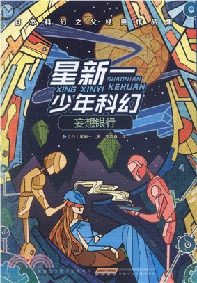 星新一少年科幻：妄想銀行（簡體書）