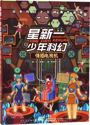 星新一少年科幻：情感電視機（簡體書）