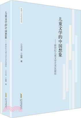 兒童文學的中國想像：新世紀兒童文學藝術發展論（簡體書）