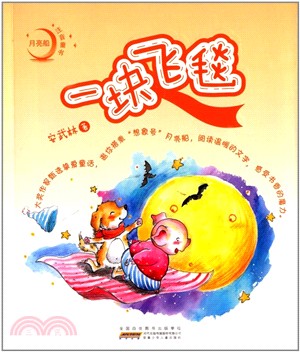 一塊飛毯（簡體書）