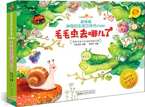 毛毛蟲去哪兒了（簡體書）