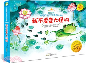 我不要變大怪物（簡體書）