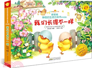 我們長得不一樣(升級版)（簡體書）