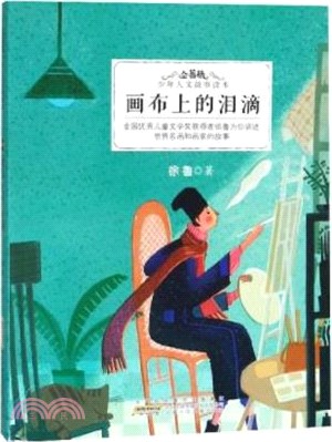 畫布上的淚滴（簡體書）