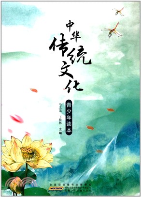 中華傳統文化：青少年讀本（簡體書）