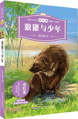 狼獾與少年（簡體書）