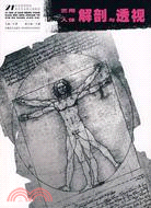 21世紀高等院校美術專業新大綱教材-藝用人體解剖與透視（簡體書）