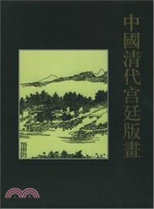 中國清代宮廷版畫(套裝全40卷)（簡體書）